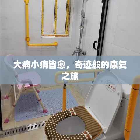 大病小病皆愈，奇迹般的康复之旅
