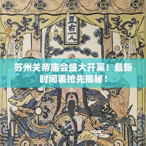 苏州关帝庙会盛大开幕!最新时间表抢先揭秘!