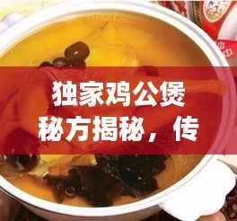 独家鸡公煲秘方揭秘,传统与创新完美融合的美食传奇