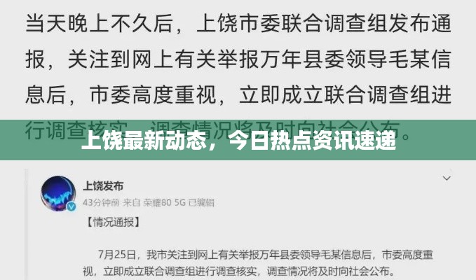 上饶最新动态，今日热点资讯速递