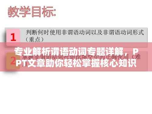 专业解析谓语动词专题详解,PPT文章助你轻松掌握核心知识!