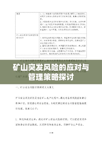 矿山突发风险的应对与管理策略探讨