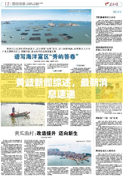 黄岐新闻综述,最新消息速递