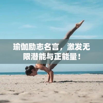 瑜伽励志名言，激发无限潜能与正能量！