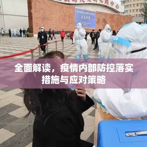 全面解读，疫情内部防控落实措施与应对策略