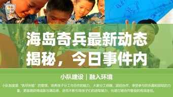 海岛奇兵最新动态揭秘,今日事件内幕消息速递