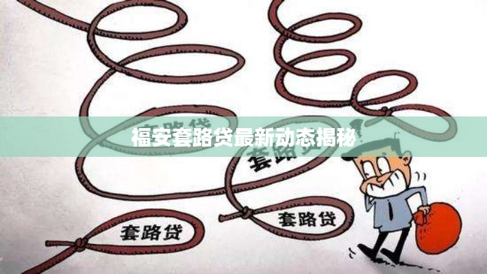 福安套路贷最新动态揭秘