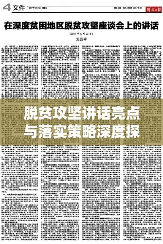 脱贫攻坚讲话亮点与落实策略深度探讨