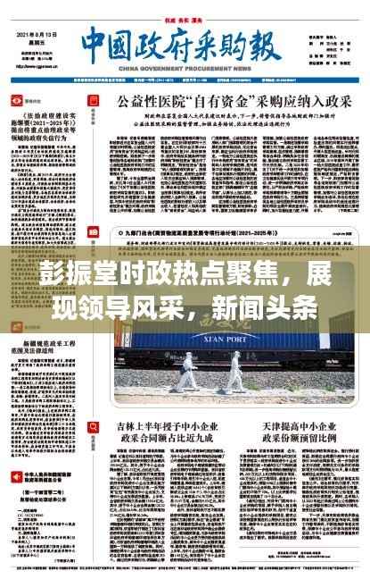 彭振堂时政热点聚焦，展现领导风采，新闻头条独家报道