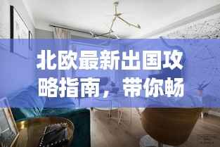 北欧最新出国攻略指南,带你畅游北欧风情!