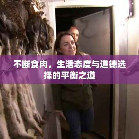 不断食肉，生活态度与道德选择的平衡之道