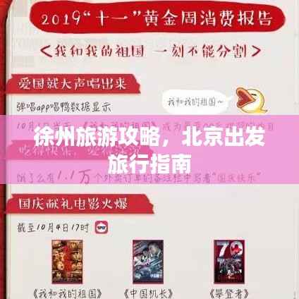 徐州旅游攻略，北京出发旅行指南