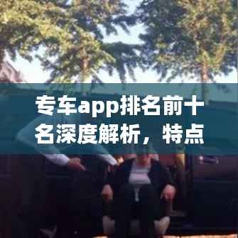 专车app排名前十名深度解析，特点一网打尽！