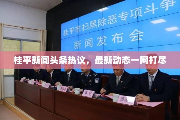 桂平新闻头条热议,最新动态一网打尽