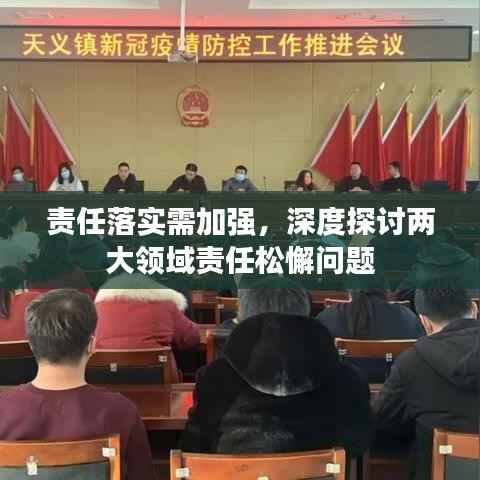 责任落实需加强，深度探讨两大领域责任松懈问题