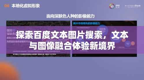 探索百度文本图片搜索，文本与图像融合体验新境界