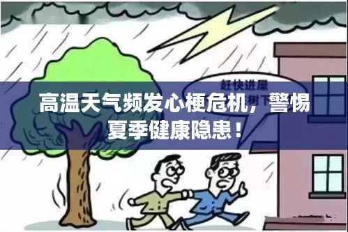 高温天气频发心梗危机,警惕夏季健康隐患!