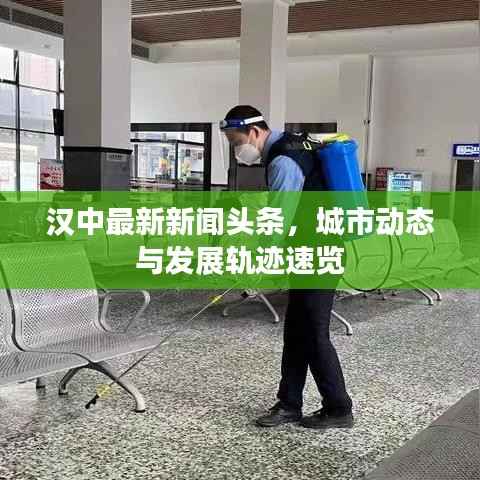 汉中最新新闻头条,城市动态与发展轨迹速览