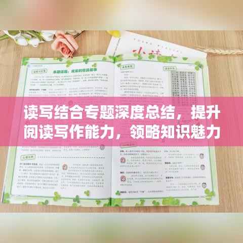 读写结合专题深度总结,提升阅读写作能力,领略知识魅力!
