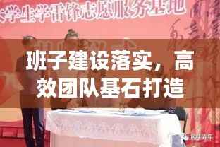 班子建设落实，高效团队基石打造之道