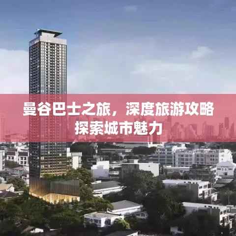曼谷巴士之旅，深度旅游攻略探索城市魅力