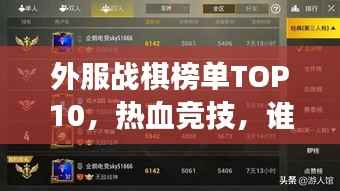 外服战棋榜单TOP10，热血竞技，谁与争锋！