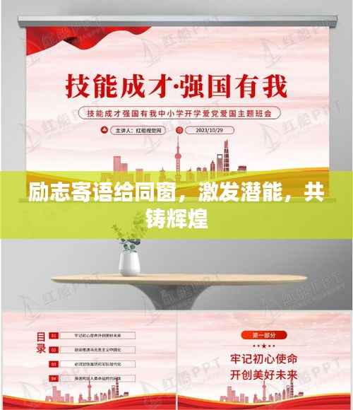 励志寄语给同窗，激发潜能，共铸辉煌